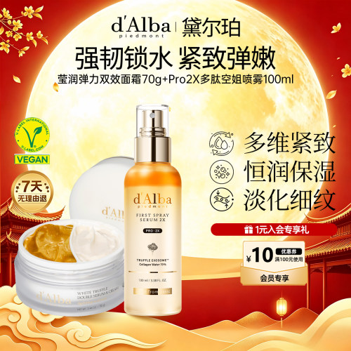 dalba黛尔珀韩国白松露Pro2X多肽空姐精华喷雾+双效面霜组合装