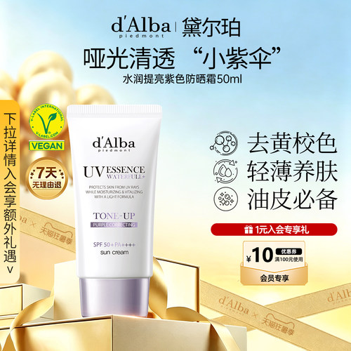 黛尔珀水润提亮小紫伞隔离霜50ml