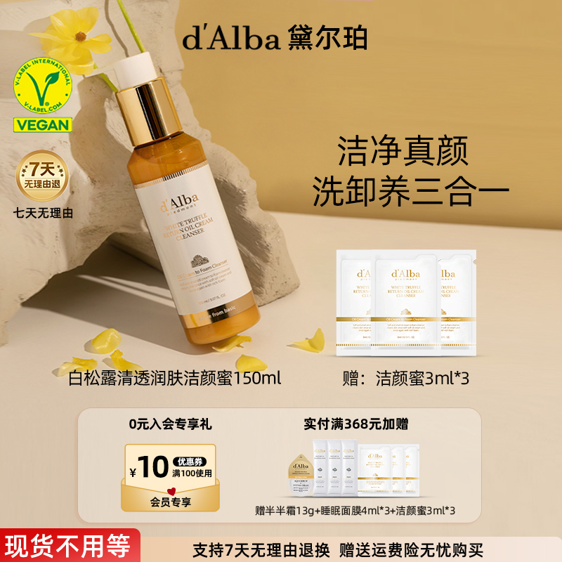【新品上市】d'Alba/黛尔珀白松露清透润肤洁颜蜜150ml