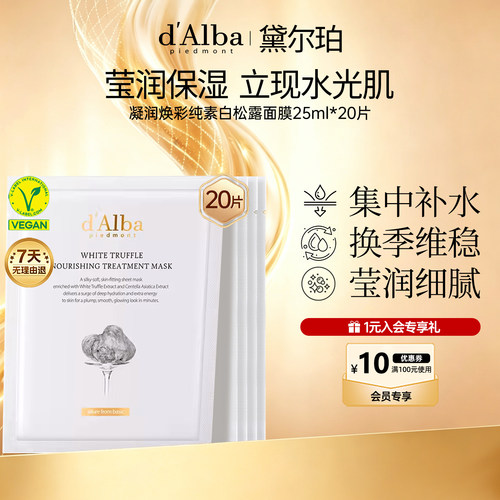 黛尔珀纯素白松露面膜25ml*20