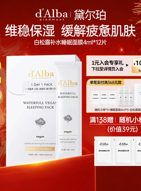 【春节不打烊】黛尔珀韩国白松露水漾睡眠面膜夜间修护补水4ml*12