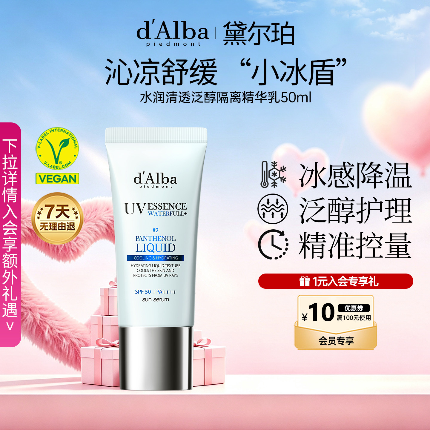 黛尔珀泛醇防晒精华乳