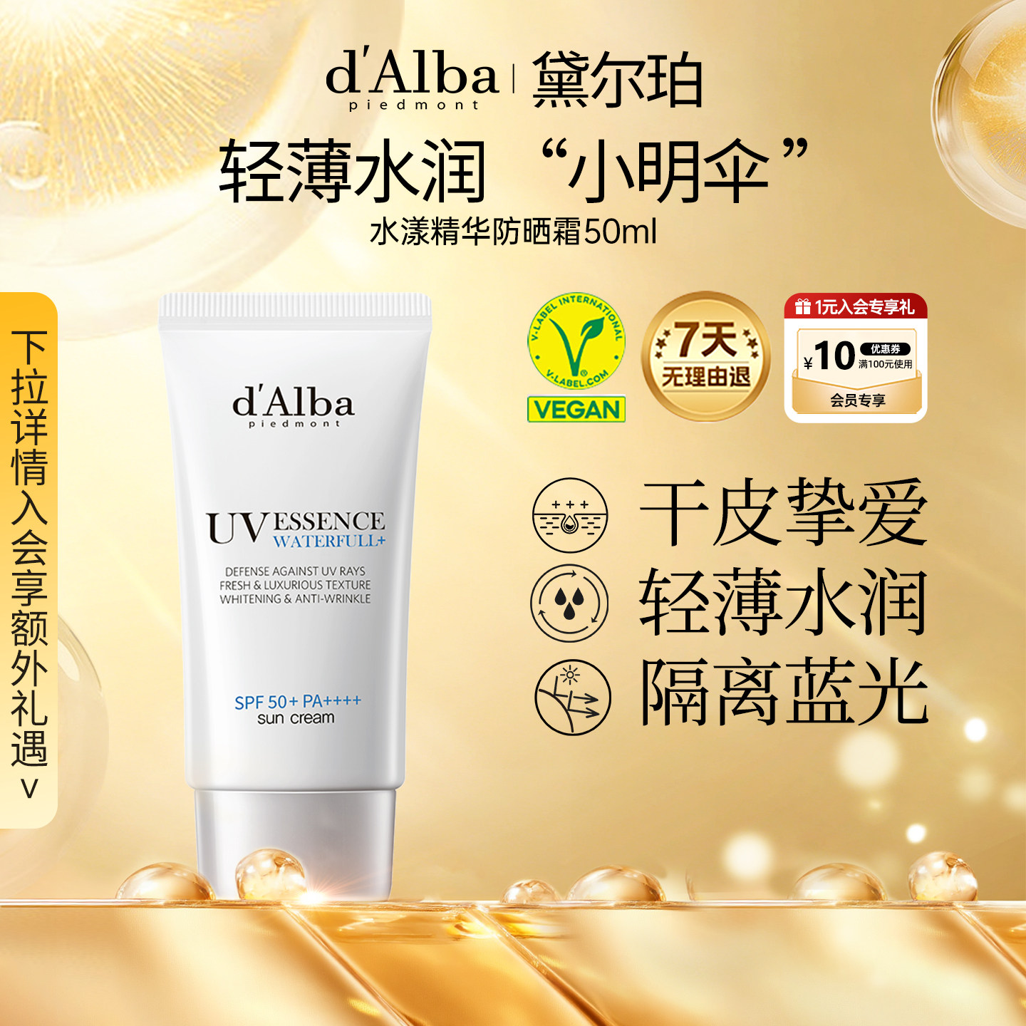 dalba黛尔珀韩国白松露水漾精华小明伞化学防晒霜清爽50ml防蓝光