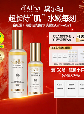 【春节不打烊】黛尔珀白松露空姐喷雾升级版组合装补水60ml120ml