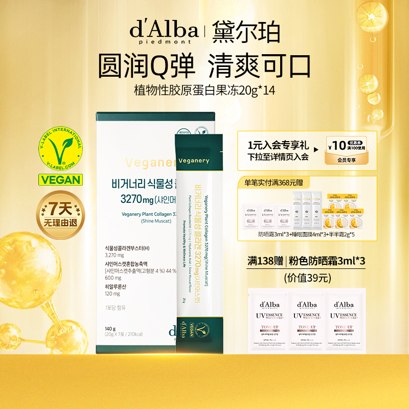 黛尔珀植物性胶原蛋白果冻20g*14