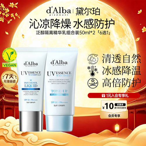 黛尔珀清透泛醇隔离精华乳组合装