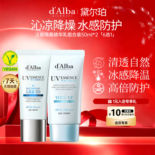 黛尔珀清透泛醇隔离精华乳组合装