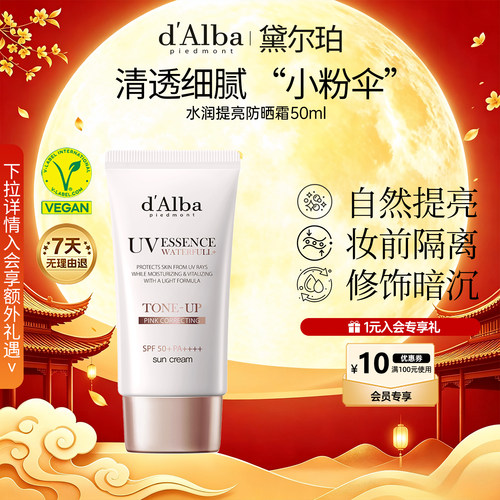 黛尔珀水润提亮小粉伞防晒霜50ml