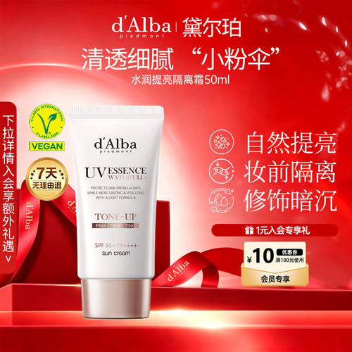 黛尔珀水润提亮小粉伞隔离霜50ml