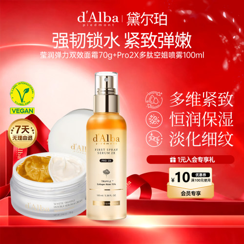 dalba黛尔珀韩国白松露Pro2X多肽空姐精华喷雾+双效面霜组合装
