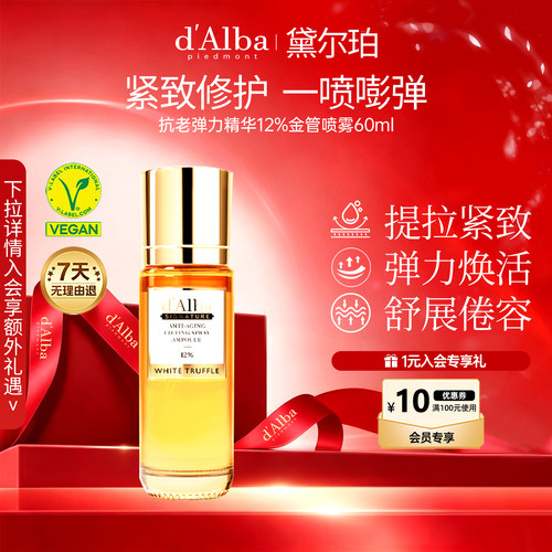 黛尔珀抗老弹力12%精华喷雾60ml