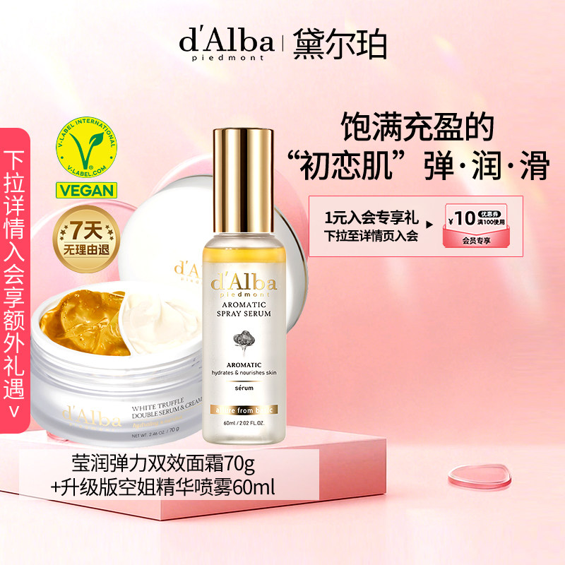 dalba黛尔珀韩国白松露空姐喷雾+双效面霜面部护理组合60ml+70g