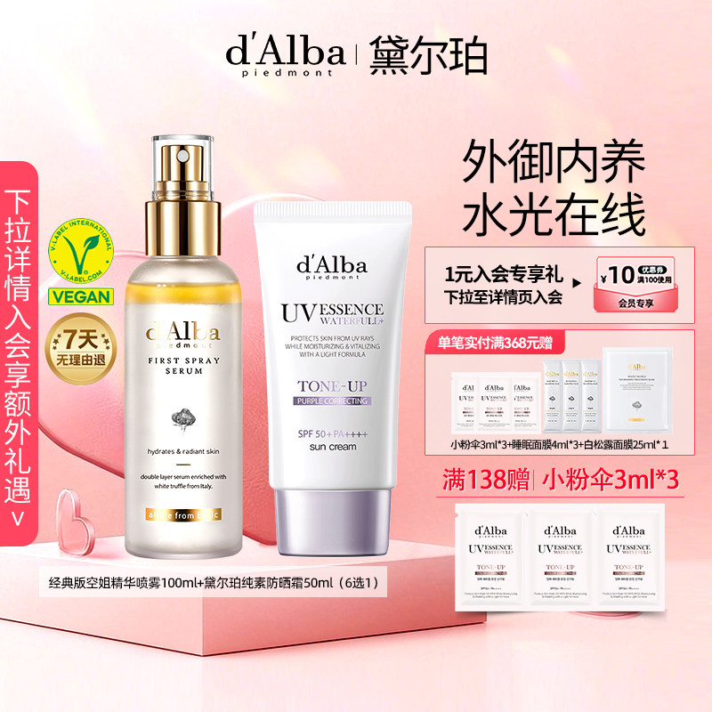 dalba黛尔珀韩国经典版空姐精华喷雾纯素防晒组合装100ml+50ml