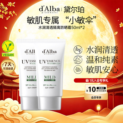 黛尔珀小敏伞物理防晒霜50ml*2