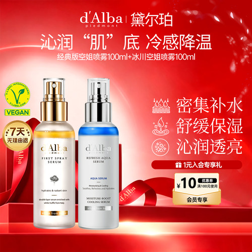 黛尔珀白松露空姐喷雾组合装