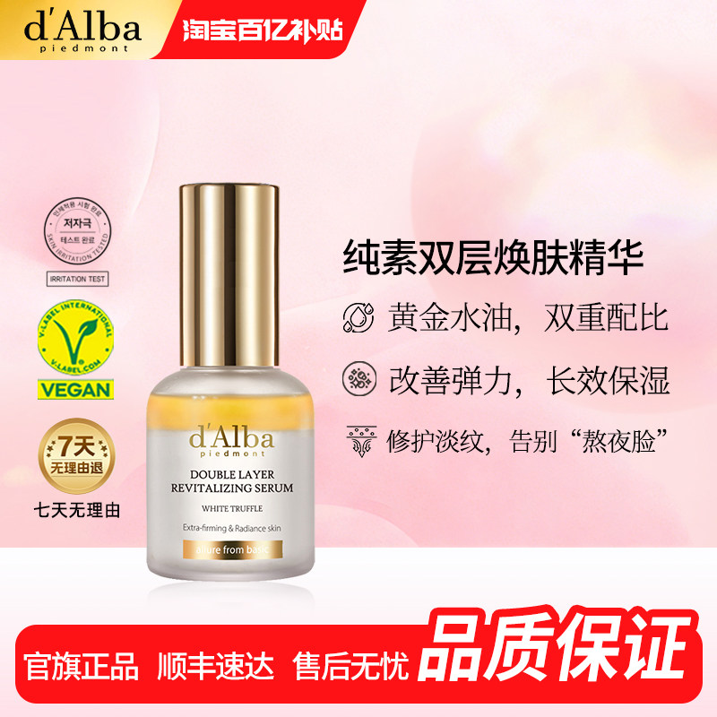 【百亿秒杀】dalba黛尔珀双层焕肤精华水油同补抗皱保湿30ml