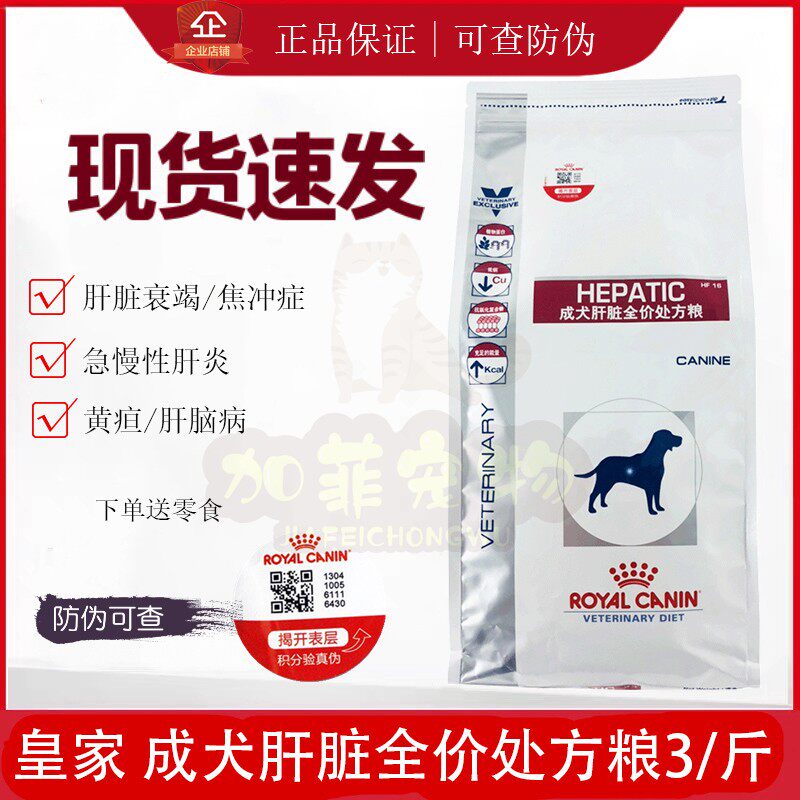 皇家狗粮HF16保肝护肝预防肝脏疾病  犬肝脏处方粮1.5KG防伪可查