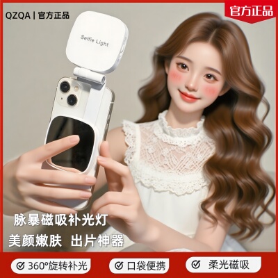 QZQA磁吸手机自拍补光灯