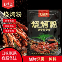 上味美烧烤粉500g袋装调料烤羊肉串撒料烤肉