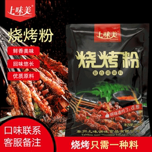 上味美烧烤粉500g袋装原味香辣烧烤料撒料烧烤调料烤串羊肉串
