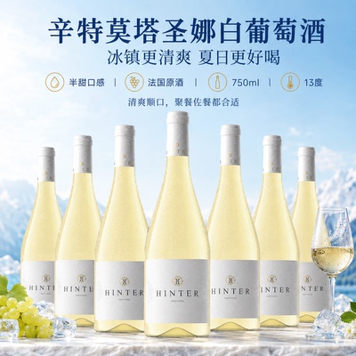 口感微甜不酸不涩半甜型白葡萄酒
