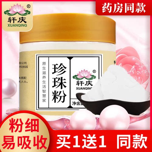 轩庆天然纯珍珠粉官方旗舰店正品超细面膜粉外用美身白体内服食用