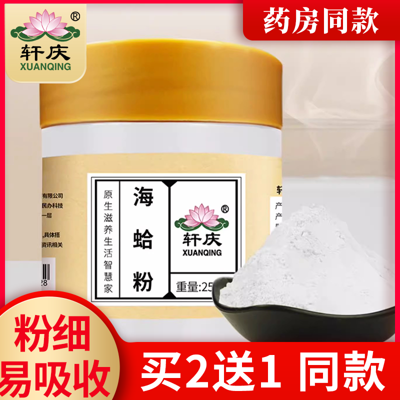轩庆纯海蛤粉500g正品中药材海蛤壳超细粉蛤蜊粉文蛤粉海哈壳打粉