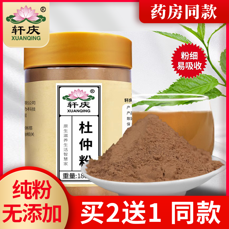 轩庆杜仲粉正品野生特级中药材杜仲树皮粉宜搭巴戟天麻牛大力泡茶