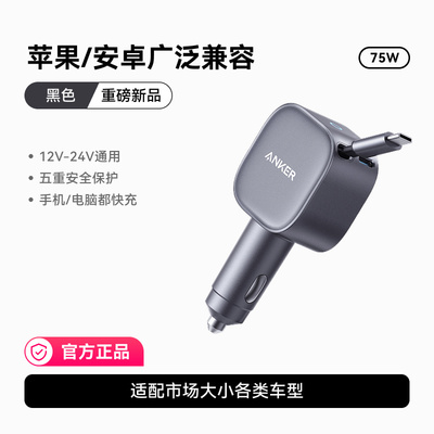 ANKER安克车载充电器75W伸缩线适用苹果手机点烟器typec A2738