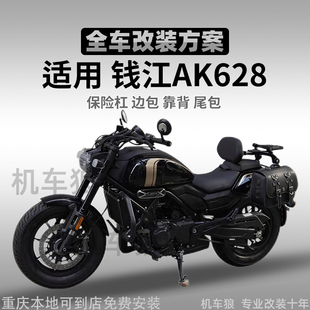适用钱江AK628保险杠护杠靠背铝合金货架防水边包尾箱包无损安装