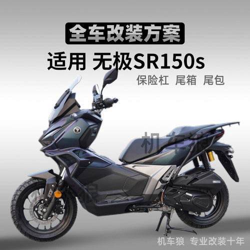 无极SR150s护杠尾箱尾包