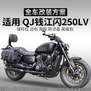 适用QJ钱江闪250LV护杠加厚防摔边包后靠背无损安装尾箱包防烫罩