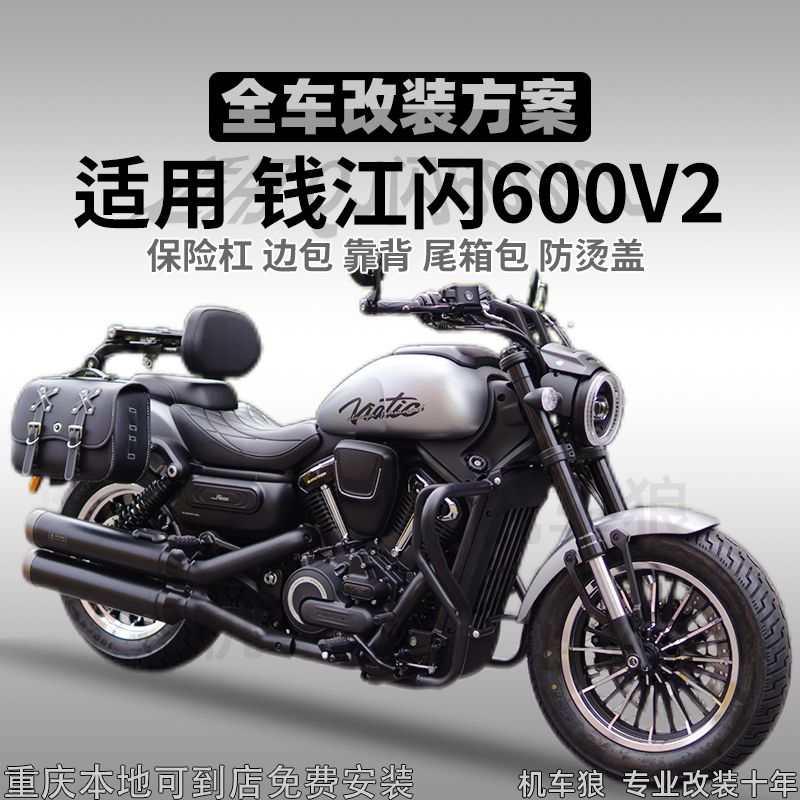 适用QJ钱江闪600V2护杠改装件边包后靠背尾箱包防烫盖无损安装