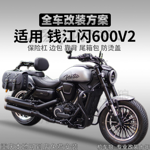 适用QJ钱江闪600V2护杠改装件边包后靠背尾箱包防烫盖无损安装