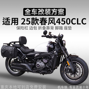 适用25款春风450CLC护杠改装防水边包折叠靠背尾箱包脚踏前后座垫