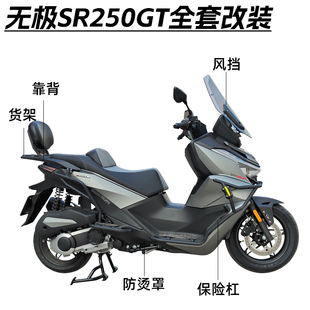 适用无极SR250GT保险杠前护杠脚蹬排气杠防摔杠后货架尾架改装件