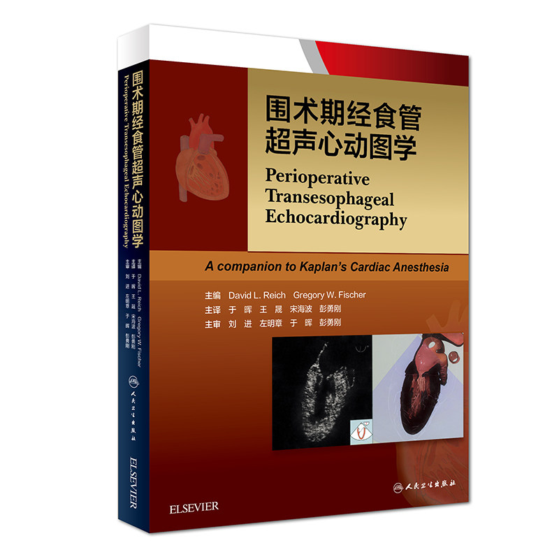 宋海波彭勇刚主译 二维经食道超声心动图临床麻醉学书籍中文翻译版