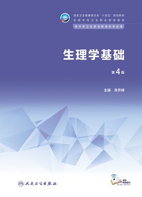 生理学基础（第4版/中职基础课/配增值）