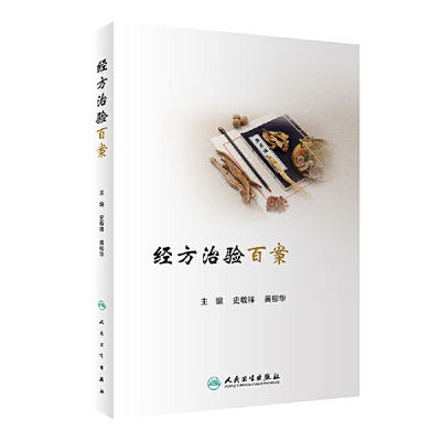 经方治验百案 史载祥 黄柳华 方证辨证诊断中医书籍垂危重症方剂学辨病辨证运用中医内科学 9787117317511 人民卫生出版社