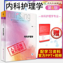 内科护理学 基础外科妇产科儿科全套 本科护士护理学教材试题习题集练习册课本书籍 人卫6版 社 尤黎明吴瑛 第六版 人民卫生出版