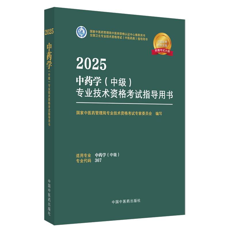 2025年中药学（中级）专业技术资格考试指导用书 代码367 国家中医药管理局专业技术资格考试专家委员会 中医药出版社中药专业中级