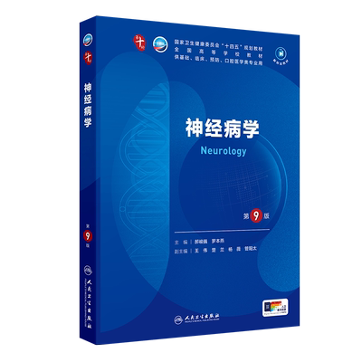 神经病学第9版人卫生理生物化学有机诊断学新版医学统计病理儿科药理学本科临床医学教材九10人民卫生出版社妇产科学内科学第十版