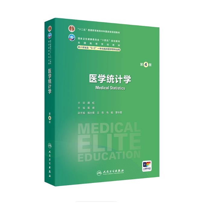 医学统计学（第4版）/陈峰（“十四五”规划