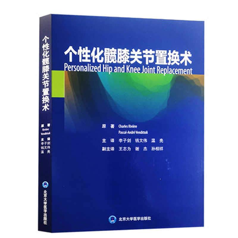 个性化髋膝关节置换术 人工关节置换 个性化植入假体组件植入辅助技术工具 个性化髋臼假体定位 夏尔里维埃 北京大学医学出版社