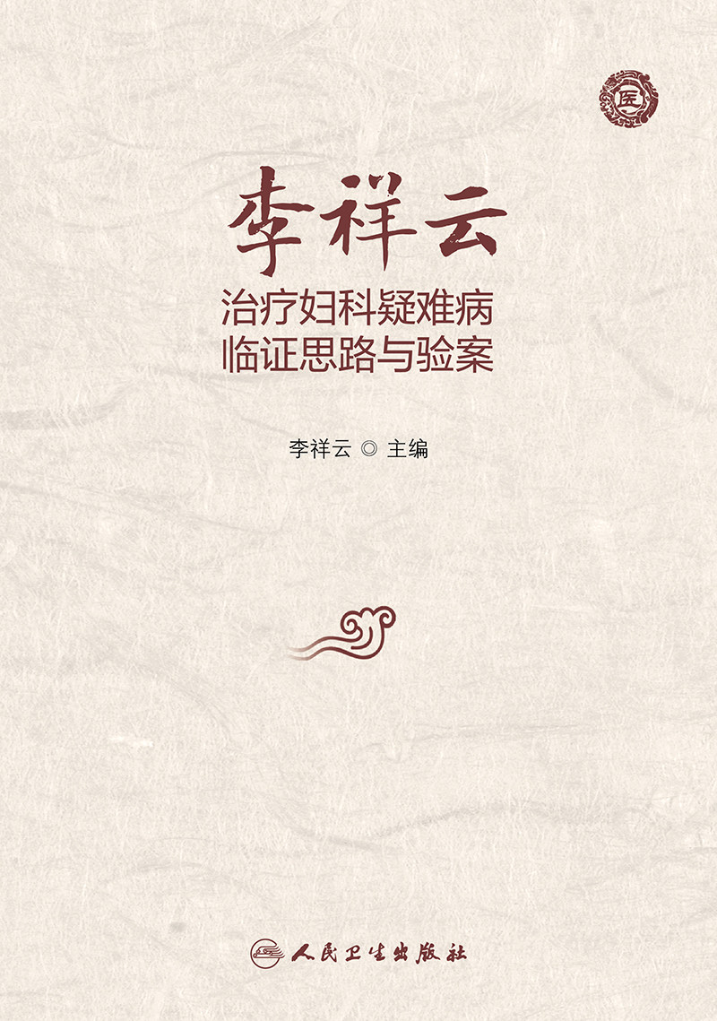 现货正版 李祥云治疗妇科疑难病临证思路与验案 李祥云 人民卫生出版
