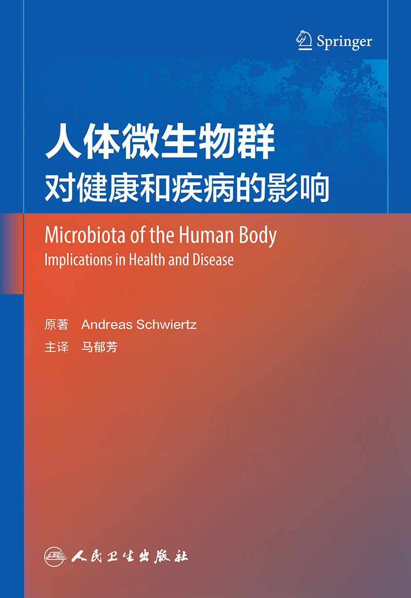 人体微生物群 对健康和疾病的影响 (瑞士)安德烈亚斯·施维茨 正版书籍  人民卫生出版社（翻译版）