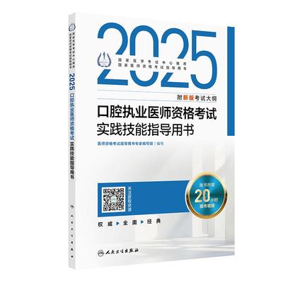 2025口腔执业医师资格考试实践技能指导用书（配增值）