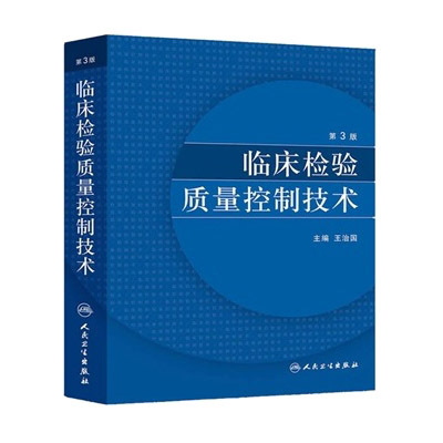 临床检验质量控制技术（第3版）/王治国