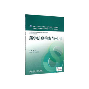 药学类专业用 全国高等学校药学类专业第八轮规划教材 何华 药学信息检索与利用