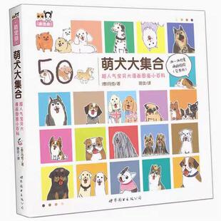 萌犬大集合 超人气宝贝犬漫画图鉴小百科